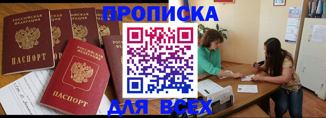 купить прописку в Ефремове